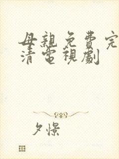 母亲免费完整高清电视剧