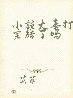 小说大奉打更人完结了吗封面