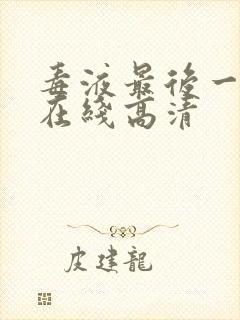 毒液最后一舞 在线高清