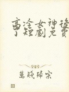 高冷女神后悔惨了短剧免费观看封面