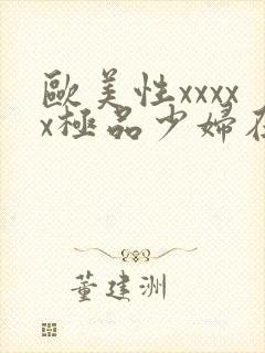 欧美性xxxxx极品少妇在线