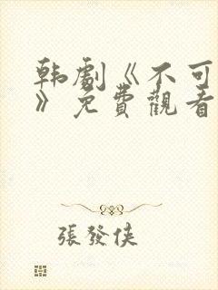 韩剧《不可饶恕》免费观看国语高清封面