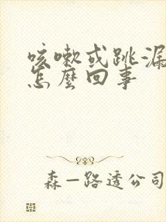 咳嗽或跳漏尿是怎么回事