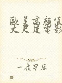 欧美高颜值女星大尺度电影封面