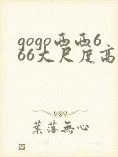 gogo西西666大尺度高清