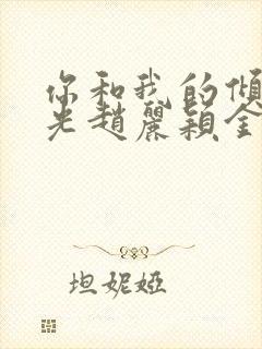 你和我的倾城时光赵丽颖金瀚