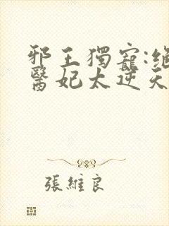 邪王独宠:绝色医妃太逆天/