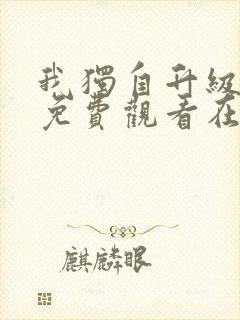 我独自升级漫画免费观看在线