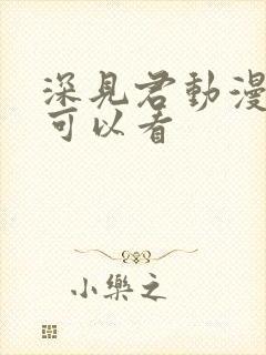 深见君动漫哪里可以看封面