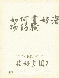 如何画好漫画人物的脸