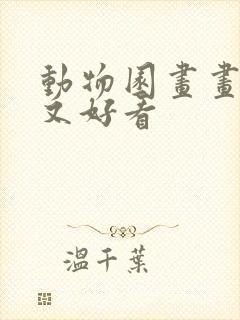 动物园画画简单又好看