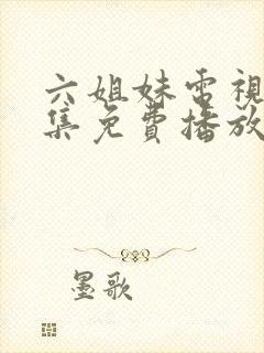 六姐妹电视剧全集免费播放高清封面