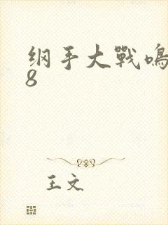 纲手大战鸣人18