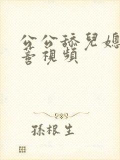 公公舔儿媳妇阴蒂视频