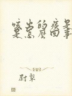 咳出的痰是咸的是怎么回事