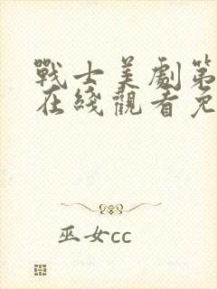 战士美剧第一季在线观看免费