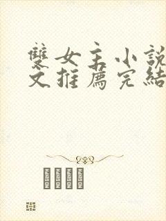 双女主小说校园文推荐完结封面