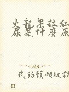 火龙果拉红色的尿是什么原因封面