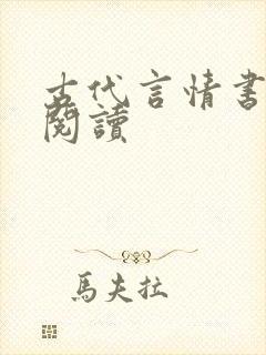 古代言情书在线阅读