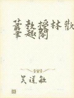 萧教授林欢小说笔趣阁