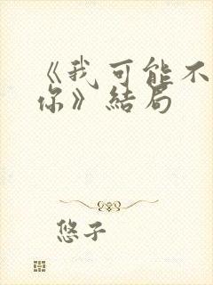 《我可能不会爱你》结局封面