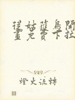 从姑获鸟开始漫画免费下拉式六漫画