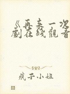 《再来一次》日剧在线观看