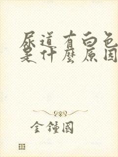 尿道有白色的脓是什么原因