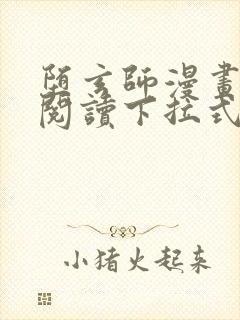 堕玄师漫画免费阅读下拉式六漫画