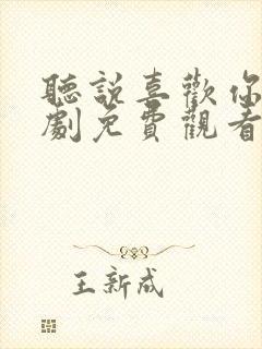 听说喜欢你电视剧免费观看全集高清