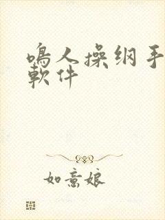 鸣人操纲手黄污软件