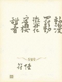 甜蜜惩罚动漫观看樱花动漫无删减封面