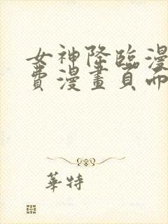 女神降临漫画免费漫画页面下拉式