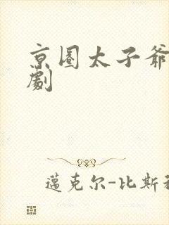 京圈太子爷 短剧