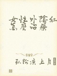 女性外阴红肿疼怎么治疗