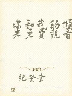 你和我的倾城时光免费观看完整版