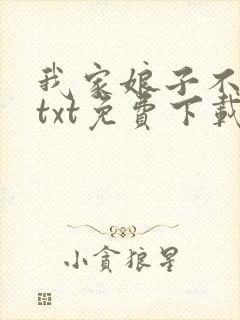 我家娘子不是妖txt免费下载