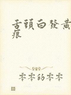 舌头白发黄有齿痕