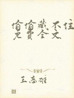 偷偷藏不住漫画免费全文