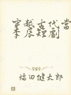 穿越古代当太子李辰短剧