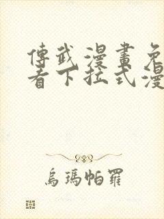 传武漫画免费观看下拉式漫画