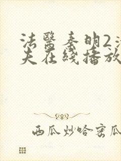 法医秦明2清道夫在线播放免费