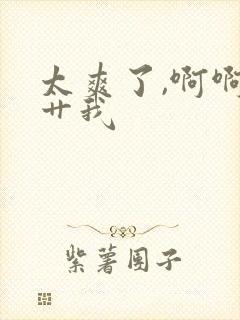 太爽了,啊啊啊艹我