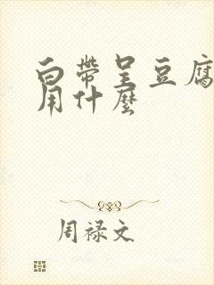 白带呈豆腐渣状用什么