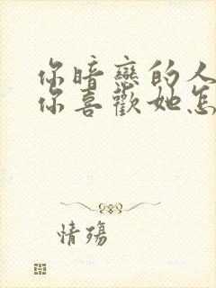 你暗恋的人知道你喜欢她怎么办