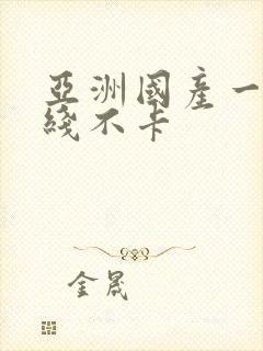 亚洲国产一区在线不卡