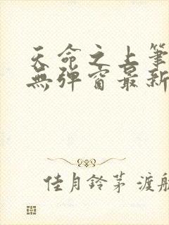 天命之上笔趣阁无弹窗最新章节