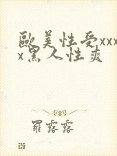 欧美性受xxxx黑人性爽