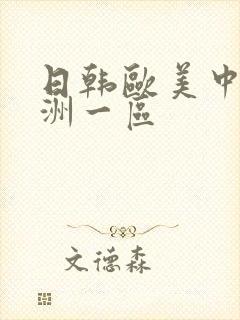 日韩欧美中文亚洲一区