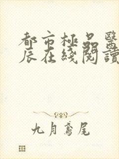 都市极品医神叶辰在线阅读